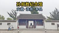孙叔敖纪念馆（安徽·淮南·寿县）