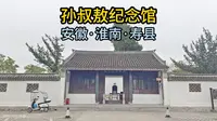 孙叔敖纪念馆（安徽·淮南·寿县）