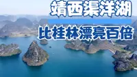 自驾中越边境广西靖西渠洋湖，无人机起飞，比桂林漂亮百倍！
