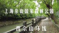上海佘山国家森林公园-西佘山园环线 3公里 21分钟