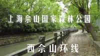 上海佘山国家森林公园-西佘山园环线 3公里 21分钟