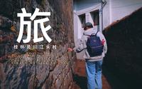 千年古村落——桂林灵川县江头村