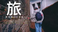 千年古村落——桂林灵川县江头村