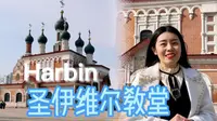 百年哈站（中）圣•伊维尔教堂篇｜很多本地人都不知道它的存在｜曾被藏在工厂胡同小巷子里｜哈站北广场圣•伊维尔教堂带你领略百年沧桑｜折衷主义建筑风格｜东方小巴黎