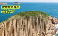 香港破边洲：1亿年前侏罗纪时期火山爆发奇观，少为人知的世界地质奇观