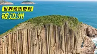 香港破边洲：1亿年前侏罗纪时期火山爆发奇观，少为人知的世界地质奇观