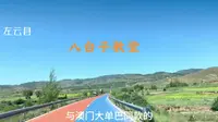 山西大同左云县，长城路边的八台子教堂。