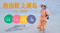 三亚蜈支洲岛旅游实用建议，这些坑我踩过了你别再踩