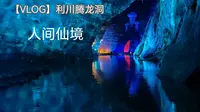 【VLOG】利川腾龙洞——强烈推荐去一次，腾龙洞太绝了