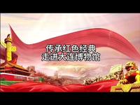 传承红色经典，走进大连博物馆