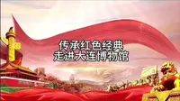 传承红色经典，走进大连博物馆