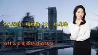令人惋惜！福州最“大”烂尾楼，中洲岛为什么会变成这样的结局？
