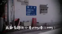 成都有趣的小巷巷之柿子巷