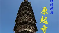 原起寺——浊漳河谷第二期