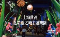 上海世茂蓝精灵之城主题乐园
