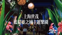 上海世茂蓝精灵之城主题乐园