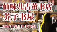 泉州书店｜绝版书天堂 穿越感书店 寻找20年未见的小人书 老磁带—芥子书屋