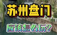 苏州冷门景点盘门旅行全攻略来啦！收藏新年假期能用上！