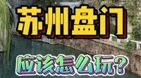 苏州冷门景点盘门旅行全攻略来啦！收藏新年假期能用上！
