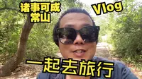 诸城常山，暑假好去处，小景点很丰富，山上树荫好避暑！旅行快乐