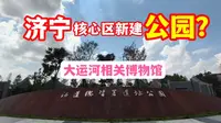 济宁市区旅游又一去处：济宁河道总督署遗址公园博物馆