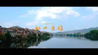 客家人出南洋的第一站-松口古镇