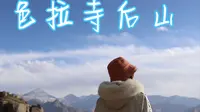 第一视角拉萨记录31—色拉寺后山