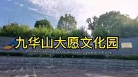 九华山大愿文化园，世界上最高的的地藏菩萨露天铜像就在这里，有99米高