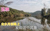 广西玉林水月岩，去的途中发现一个很适合拍照地方，很好看
