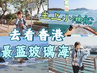 香港西贡一日游｜被低估的一线海景，就在香港这个户外天堂