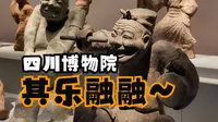 来都来了，一次性看完四川博物院精华藏品
