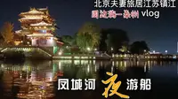 40分钟凤城河夜游船，串起泰州著名景点和民俗，有惊喜值回票价