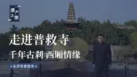 普救寺：千年古刹 西厢情缘