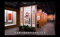 平阳木板年画博物馆