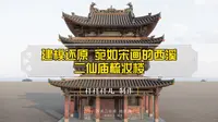 我建模还原了宛如宋画般的 西溪二仙庙梳妆楼