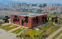 【自驾风景】云南省博物馆攻略、讲解，镇馆之宝详细讲述，看看从古至今的云南文化