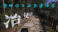 冶父山古道徒步
