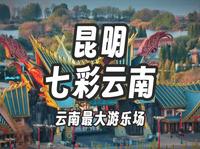 走废了一天，总结出的七彩云南欢乐世界攻略🎡