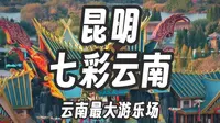 走废了一天，总结出的七彩云南欢乐世界攻略🎡