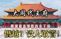明朝最高规格的亲王府居然是大同代王府，号称小故宫，僭越是事实但朱元璋也管不了