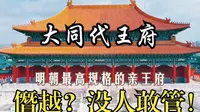 明朝最高规格的亲王府居然是大同代王府，号称小故宫，僭越是事实但朱元璋也管不了