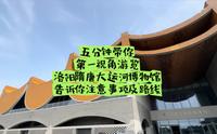 五分钟，带你第一视角打卡洛阳隋唐大运河博物馆，告诉你旅游路线及注意事项。第一次来洛阳隋唐大运河博物馆的朋友们一定要看！