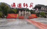 来到通道县溪镇~参观通道转兵纪念馆
