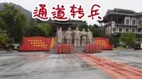 来到通道县溪镇~参观通道转兵纪念馆