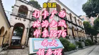 #自驾游 #北海旅游攻略 #北海印象1876 #领事馆 #北海老街  打卡广西北海老城街，印象1876，各大历史领事馆建筑旧址，进一步了解北海城市历史故事。