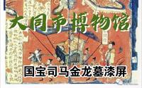 【大同市博物馆】讲解员讲解 国宝司马金龙墓漆屏