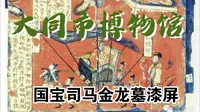【大同市博物馆】讲解员讲解 国宝司马金龙墓漆屏