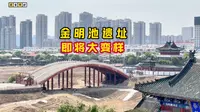 开封金明池遗址公园升级进行时，此地将迎重大变化，又一处网红地