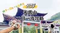 #云浮天露山 2日1夜攻略，究竟好不好玩？#出门逛春天 #旅行推荐官 #旅行vlog #旅行