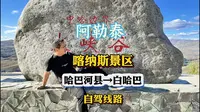 唯一可以自驾喀纳斯白哈巴的旅游线路